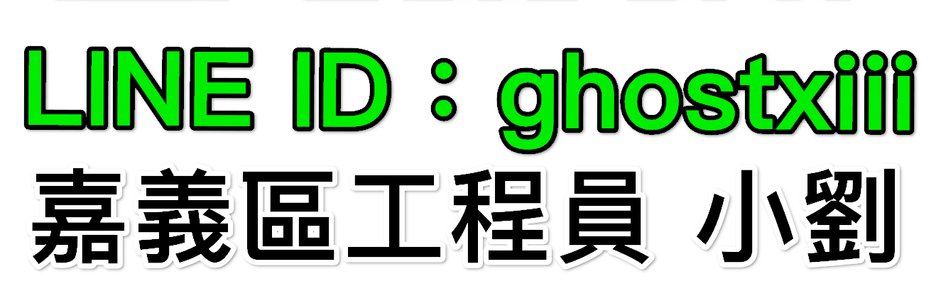 點擊加Line聯繫工程員