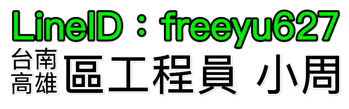 點擊加Line聯繫工程員
